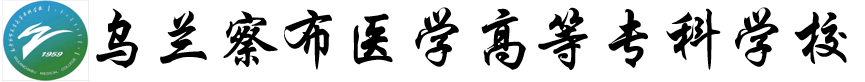 乌兰察布医学高等专科学校 logo