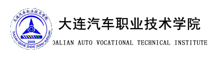 大连汽车职业技术学院 logo
