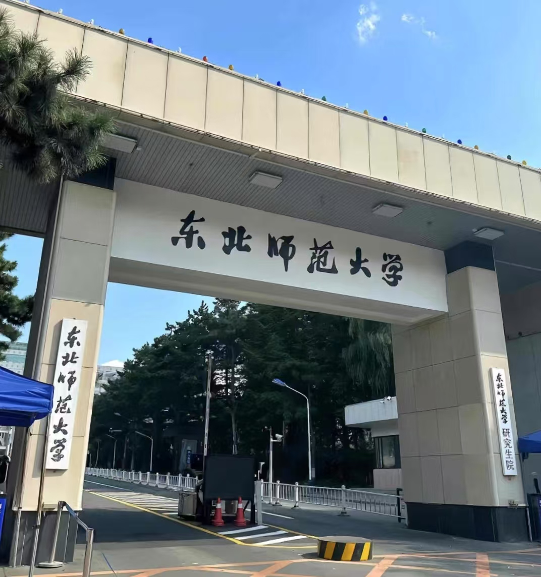东北师范大学