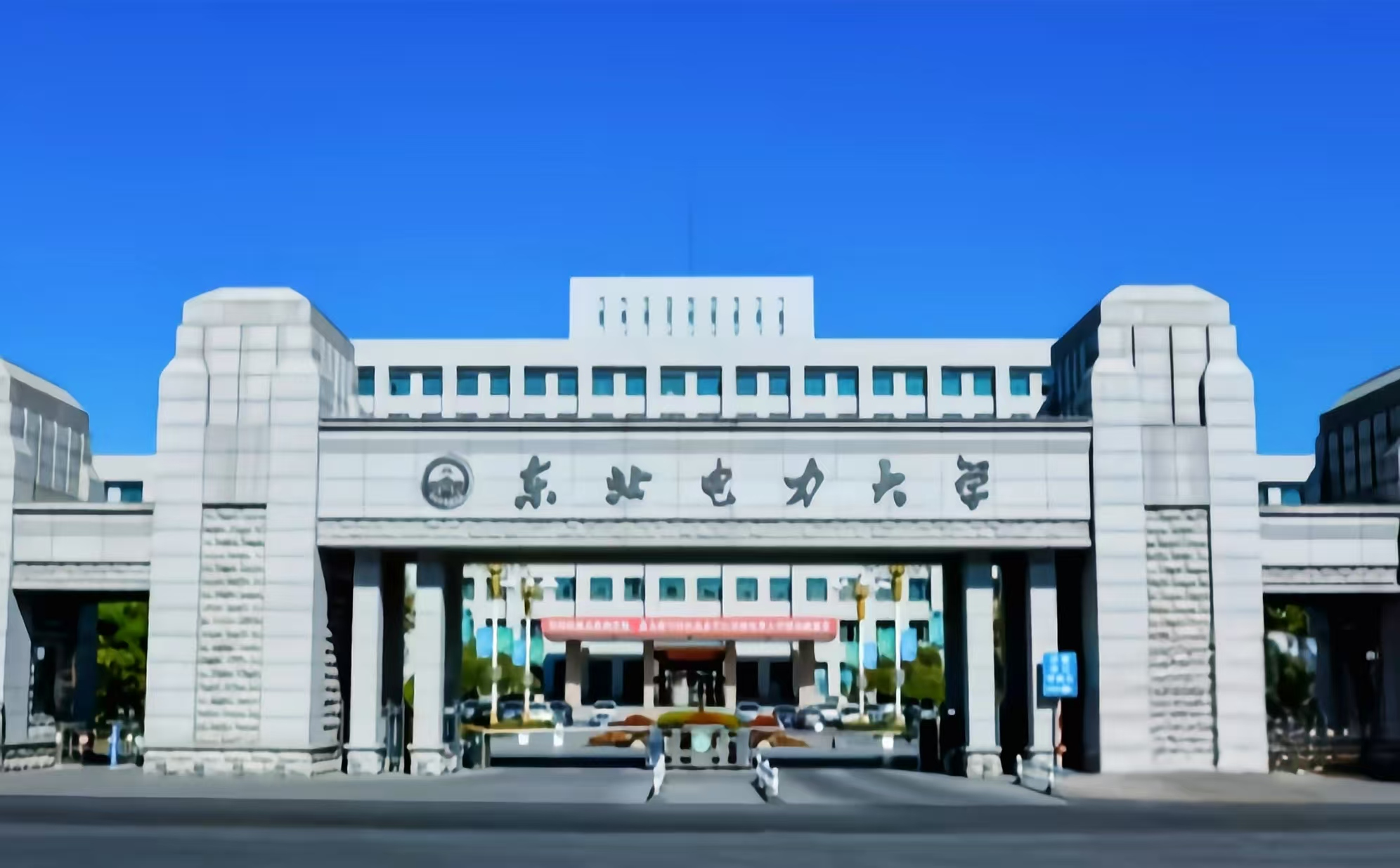 东北电力大学 image