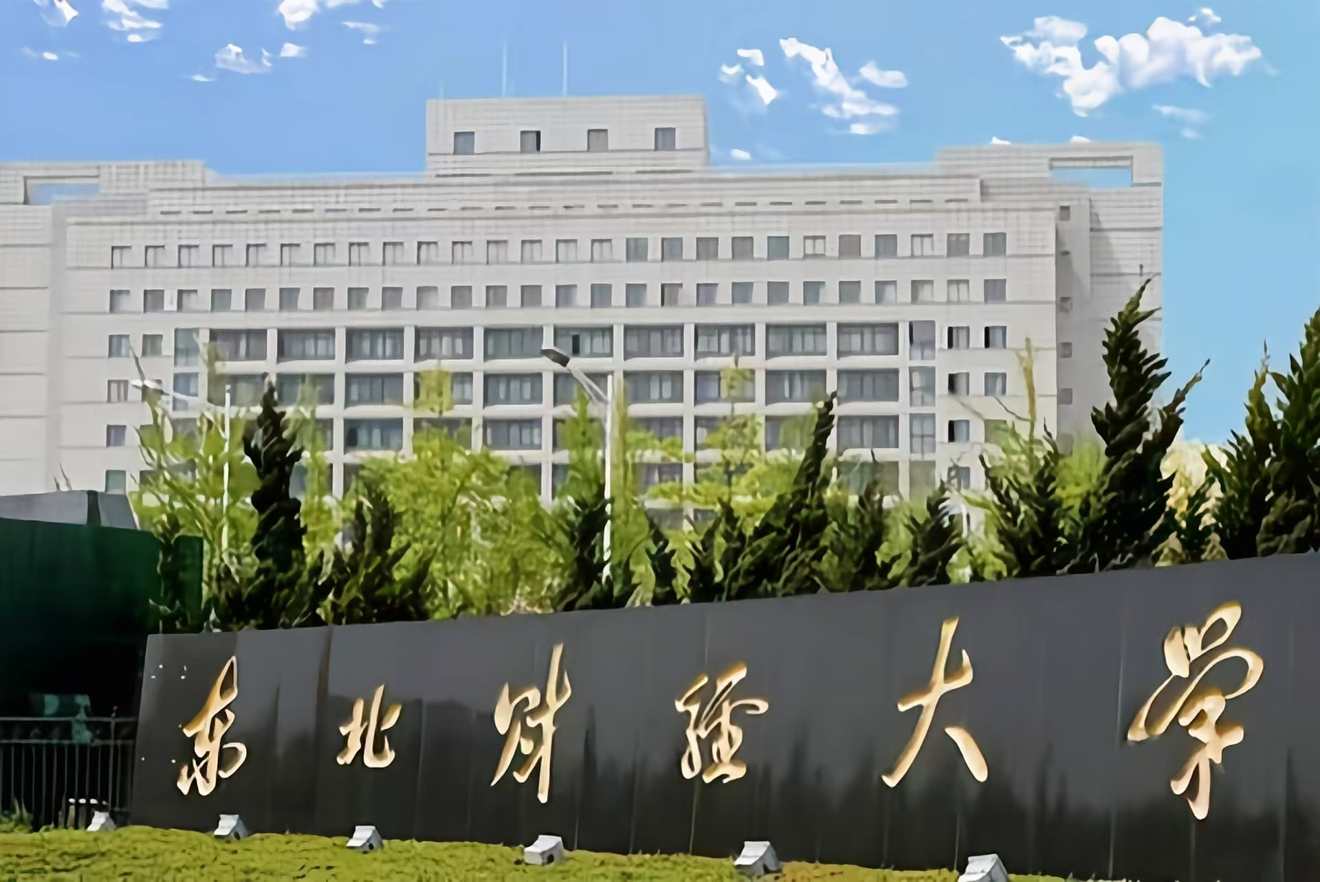 东北财经大学