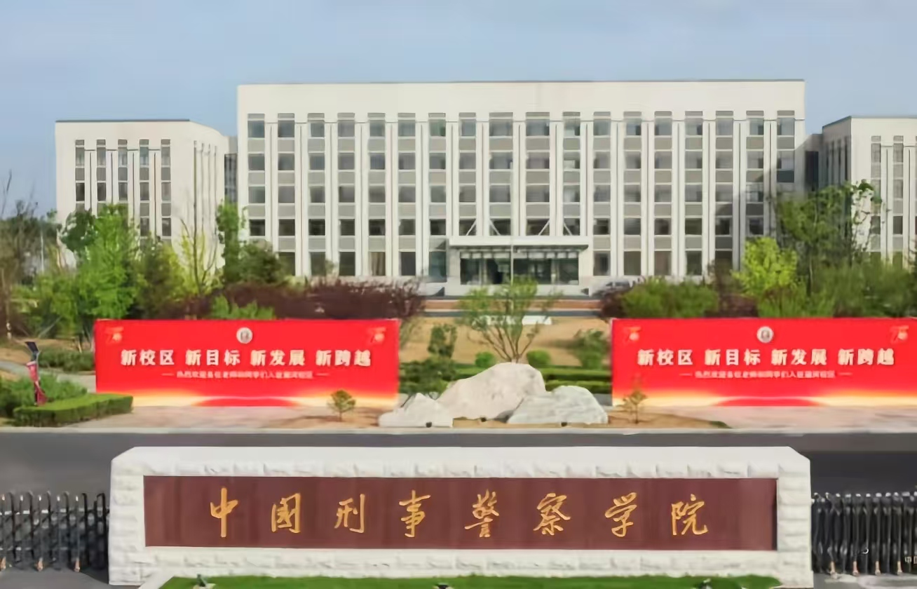 中国刑事警察学院