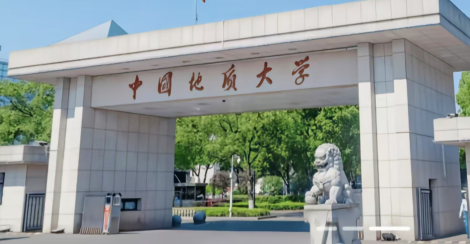 中国地质大学(武汉)