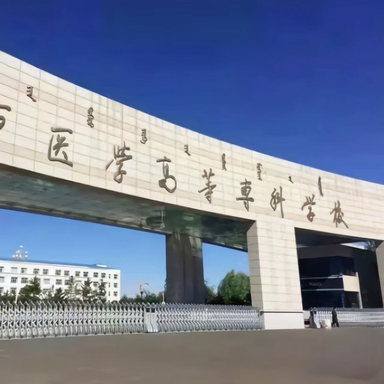 乌兰察布医学高等专科学校
