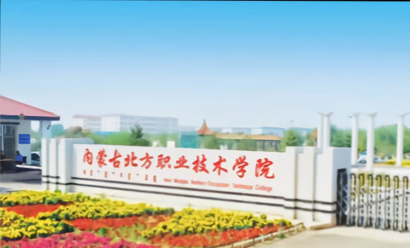 内蒙古北方职业技术学院(民办)