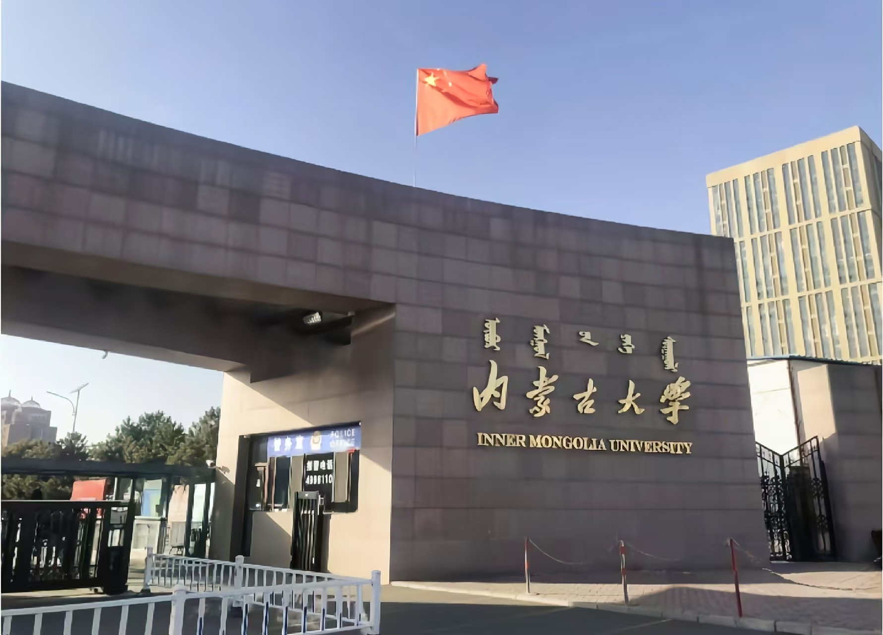 内蒙古大学