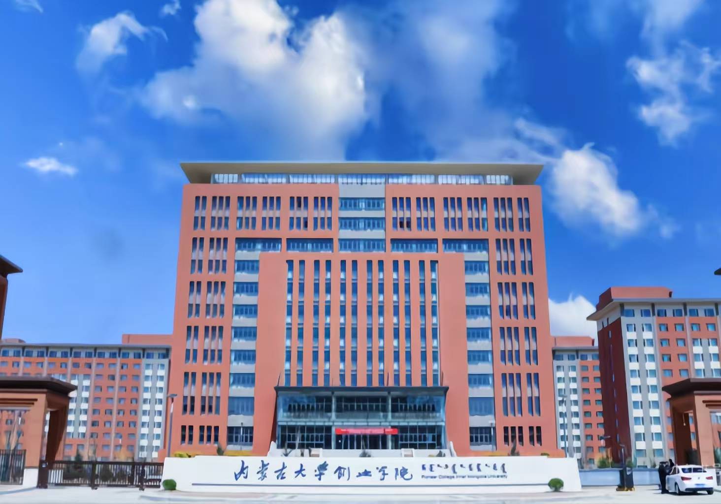 内蒙古大学创业学院(独立学院)