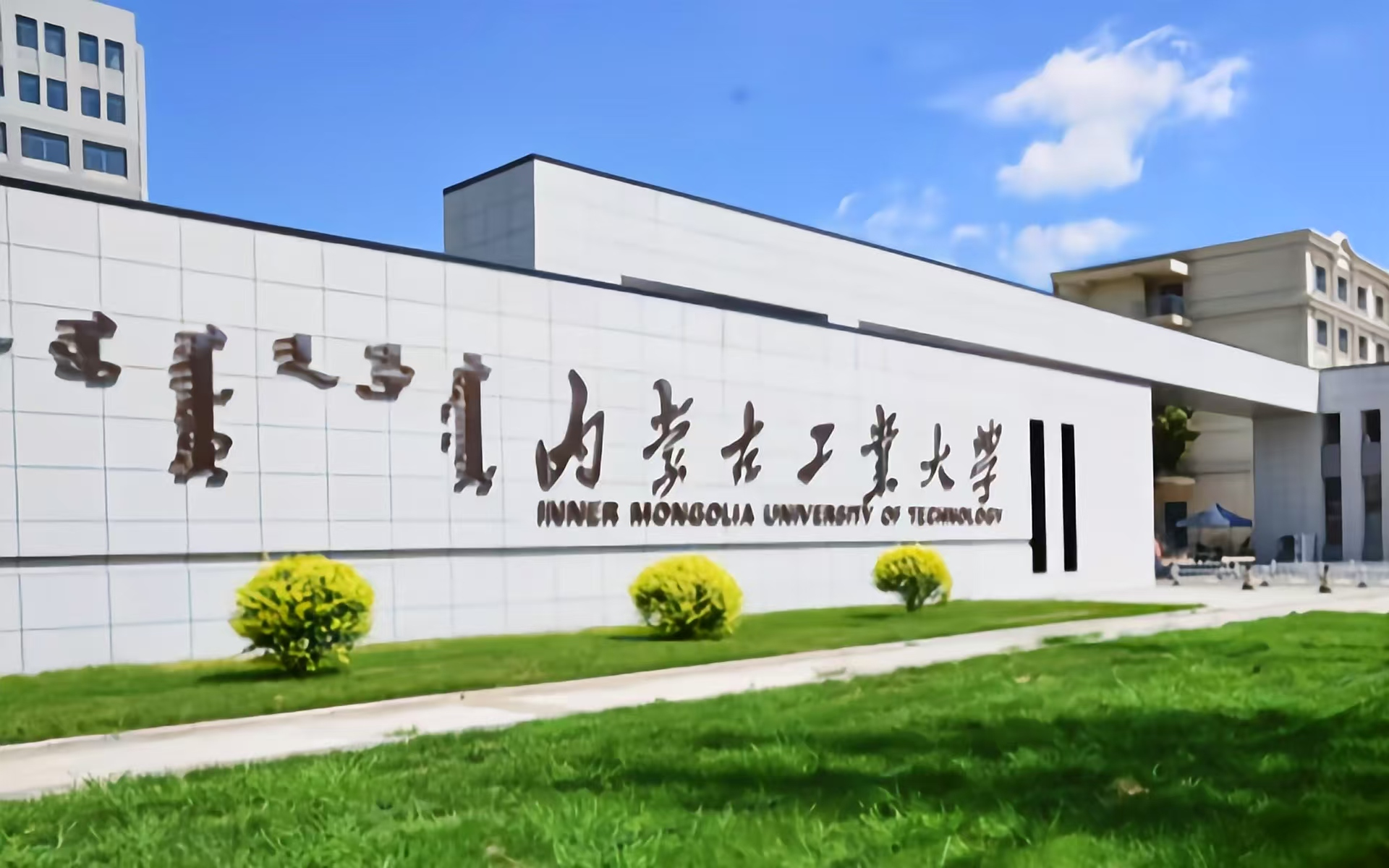 内蒙古工业大学