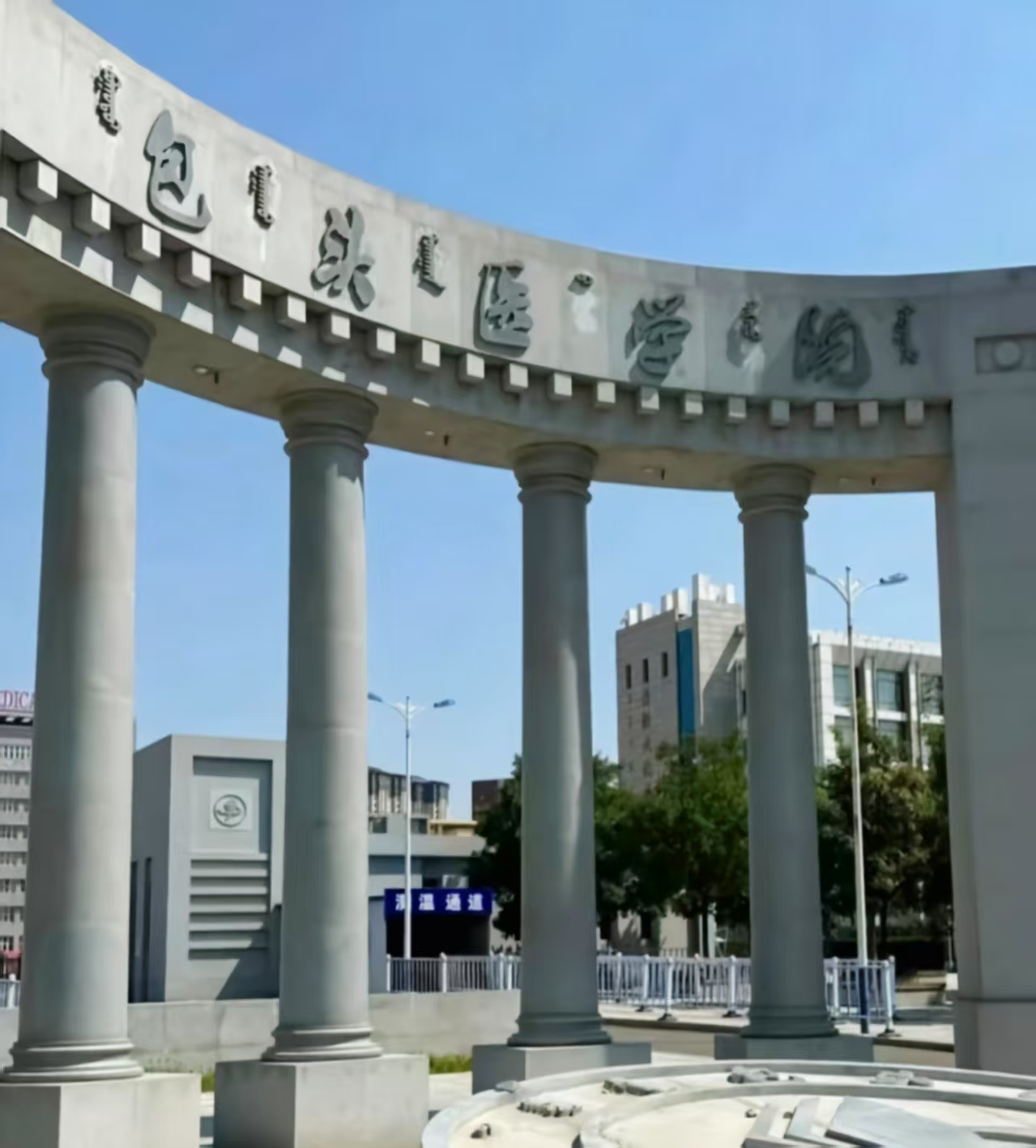 内蒙古科技大学包头医学院