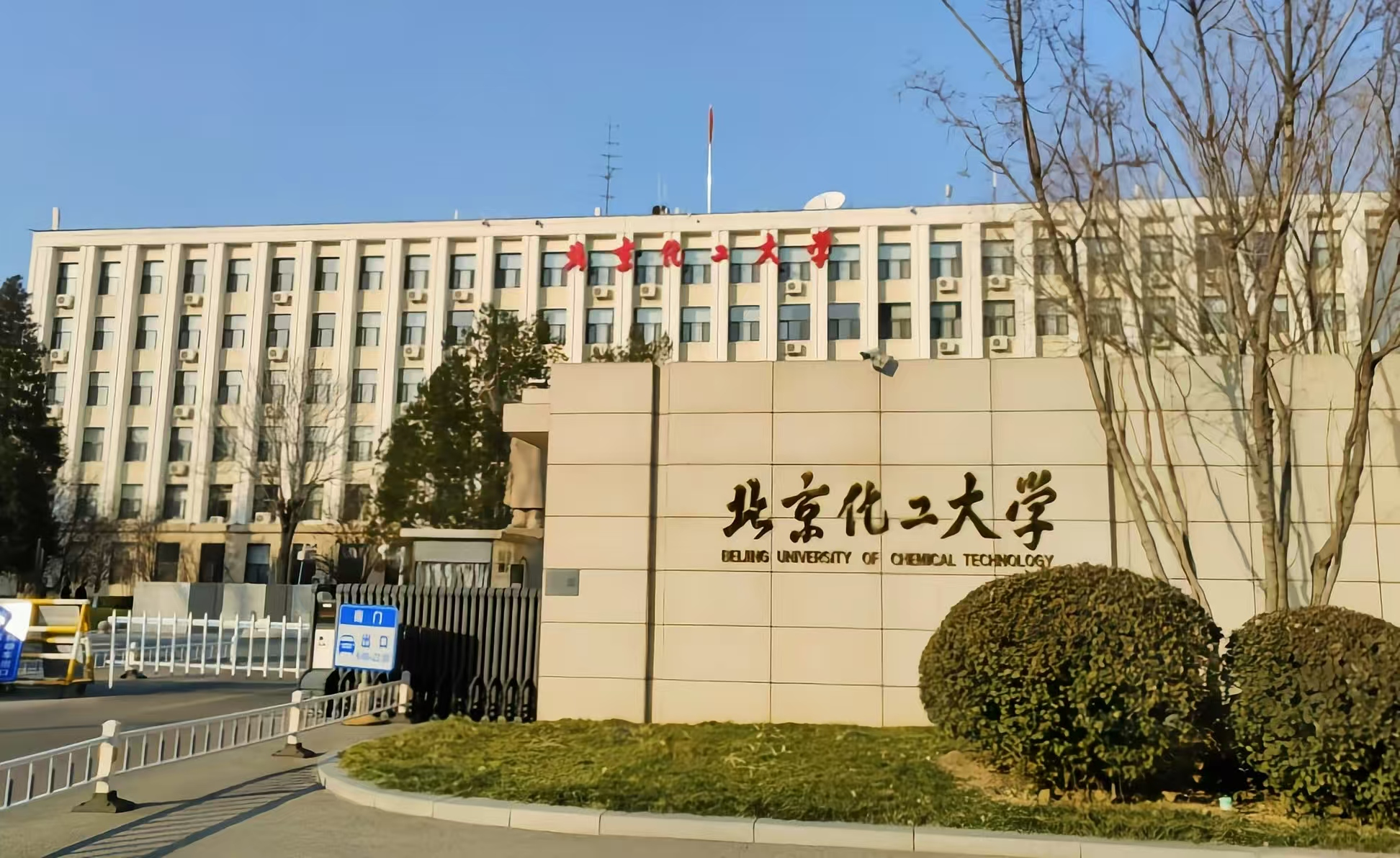 北京化工大学
