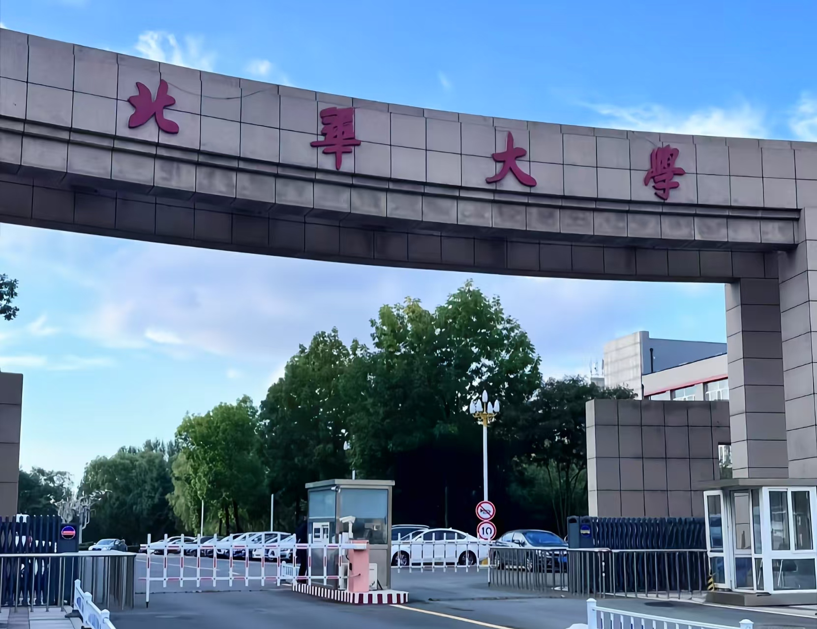 北华大学