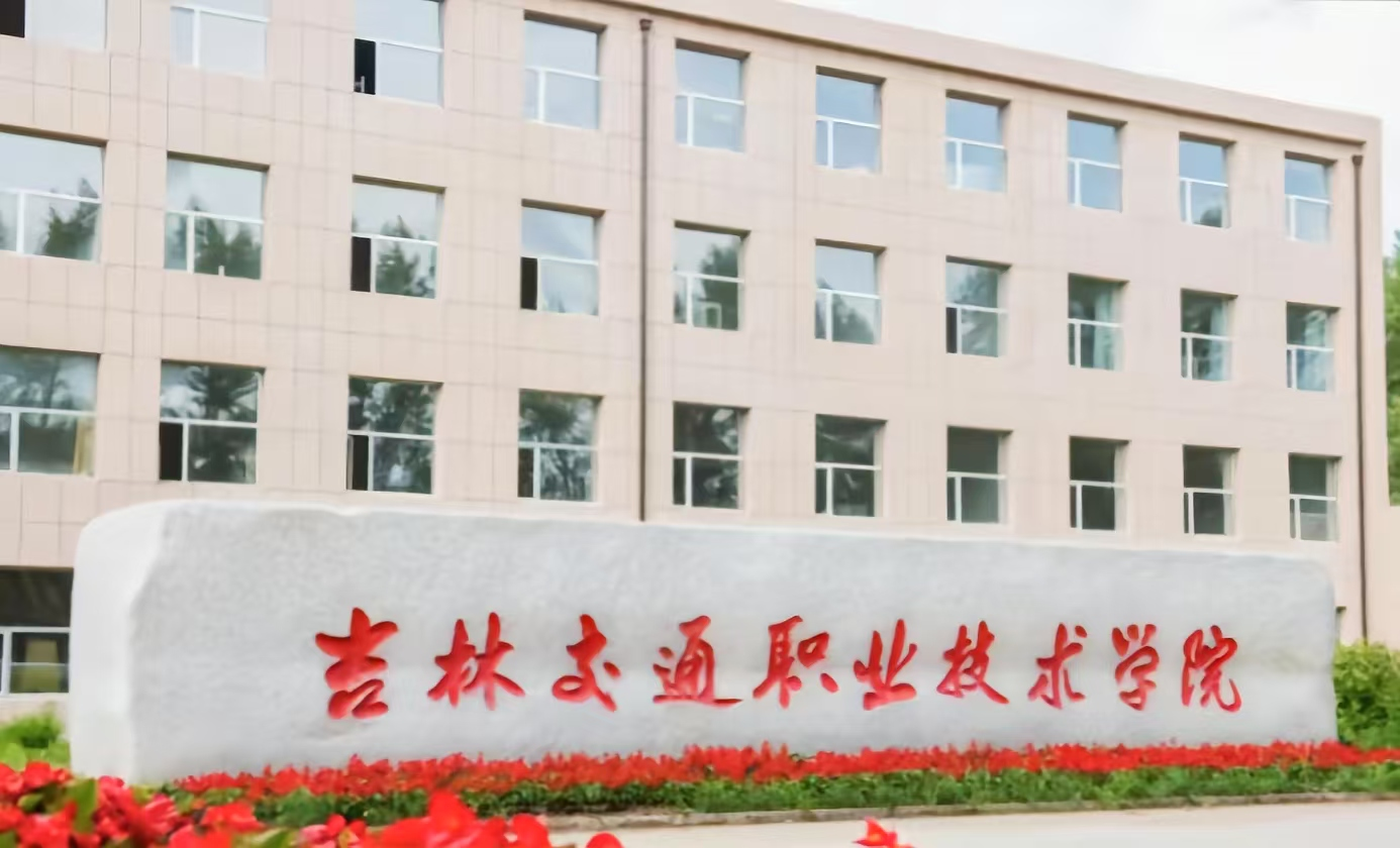 吉林交通职业技术学院