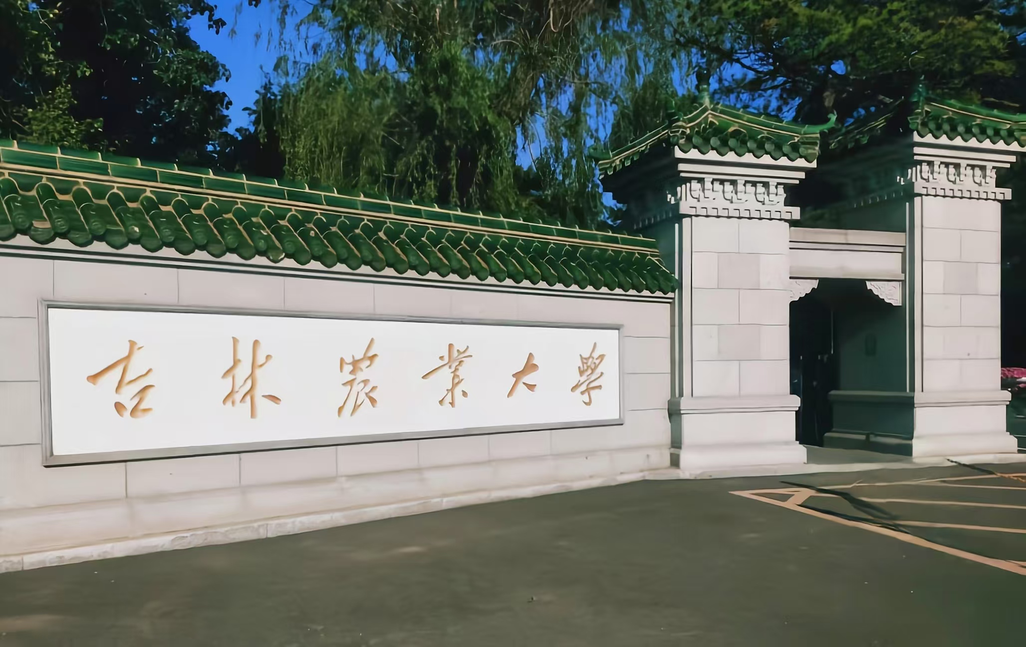吉林农业大学