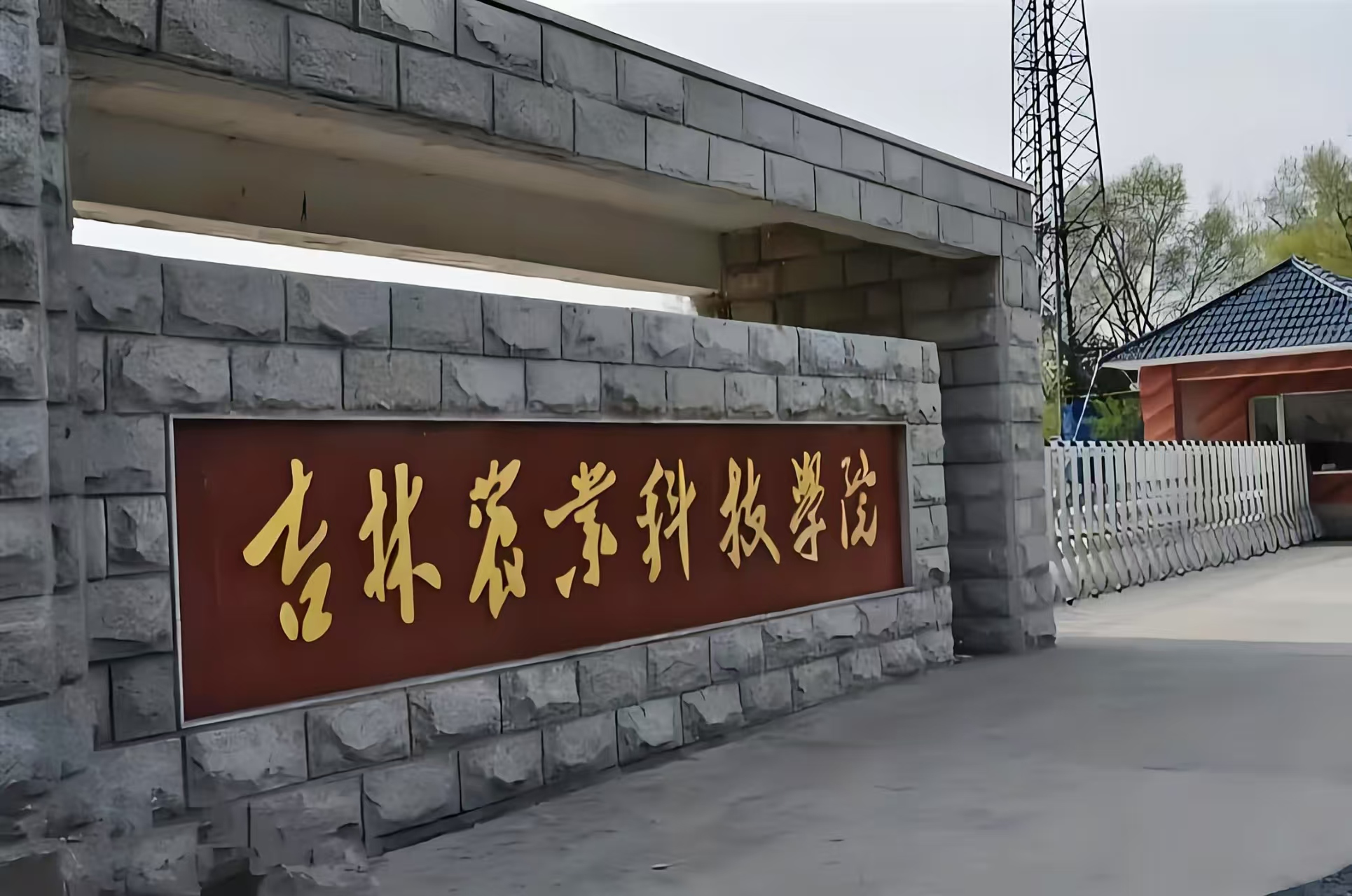 吉林农业科技学院