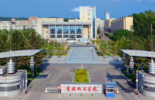 吉林化工学院