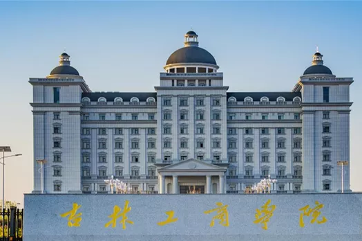 吉林工商学院