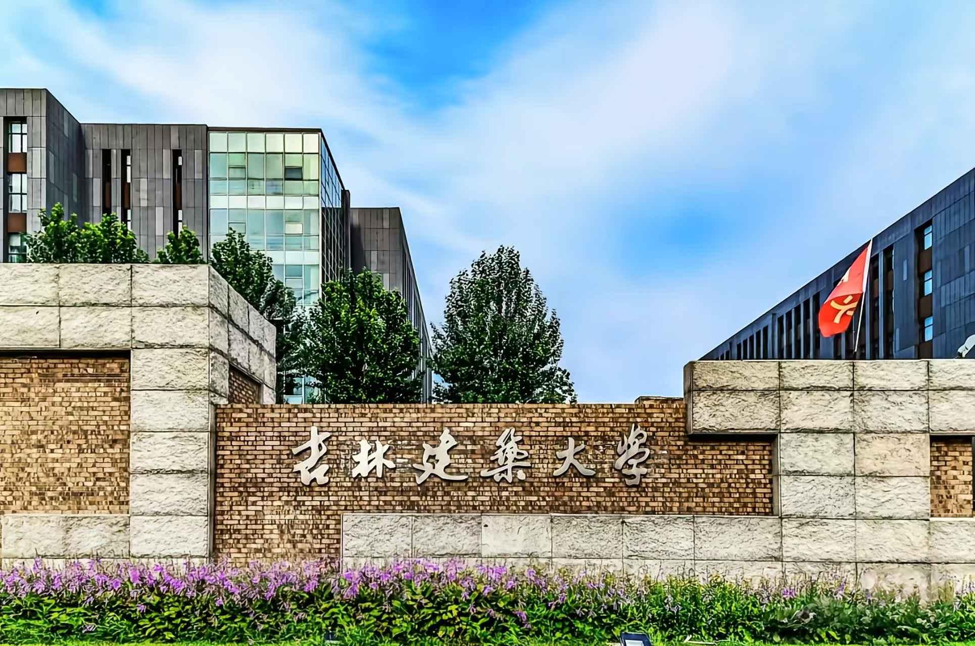吉林建筑大学