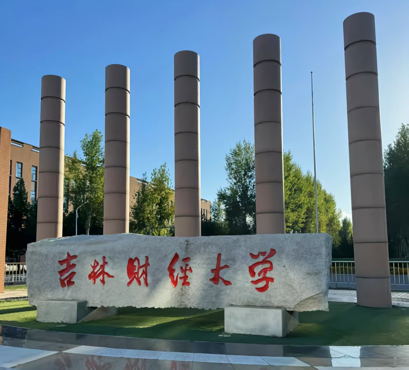 吉林财经大学 image