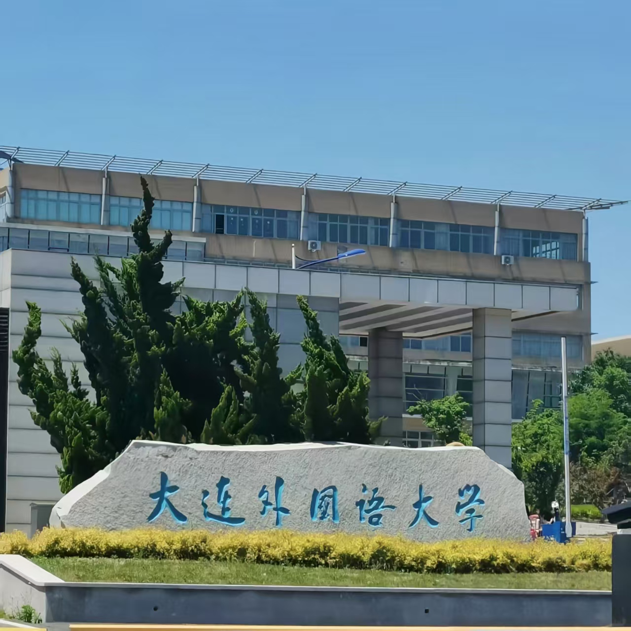 大连外国语大学 image