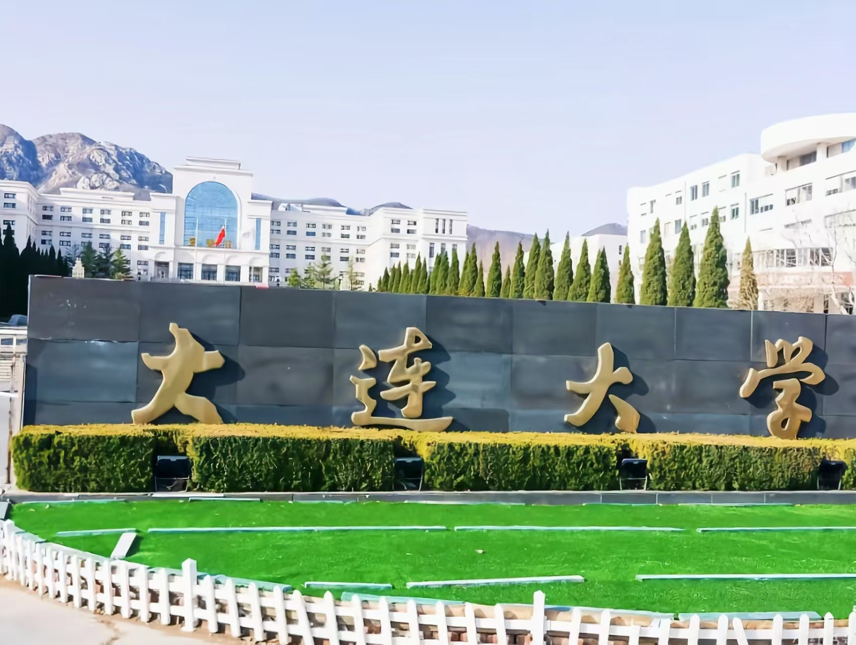 大连大学