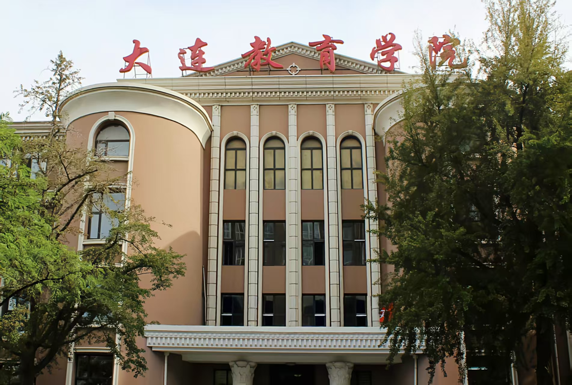 大连市教育学院