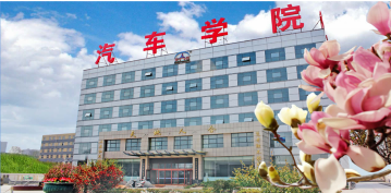 大连汽车职业技术学院
