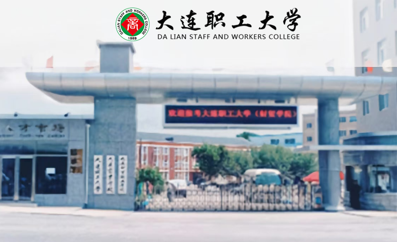 大连职工大学