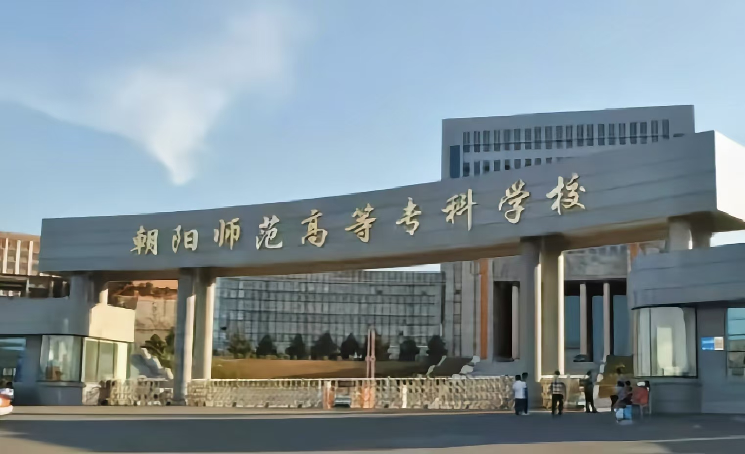朝阳师范高等专科学校