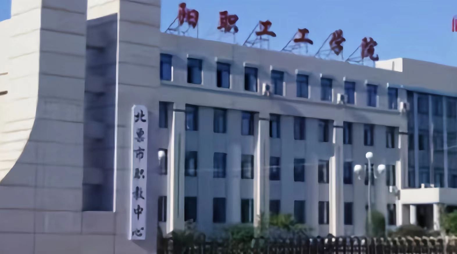 朝阳职工工学院