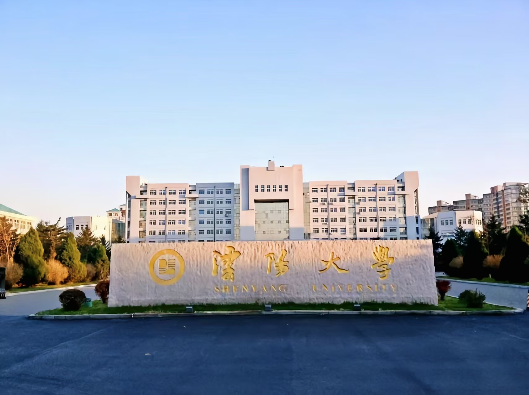 沈阳大学 image