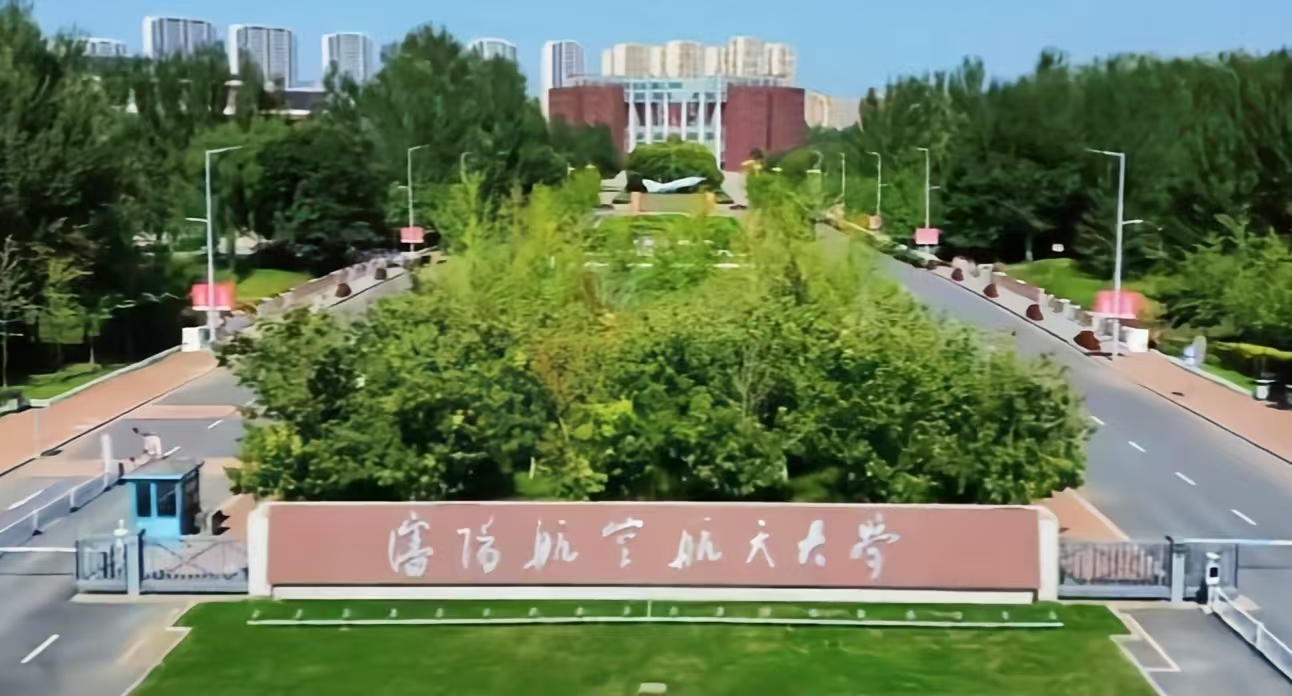沈阳航空航天大学 image