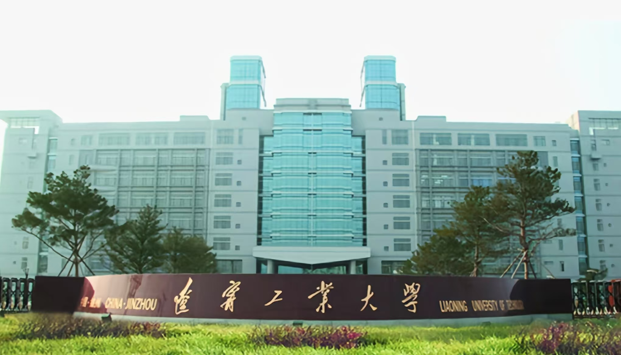 辽宁工业大学 image