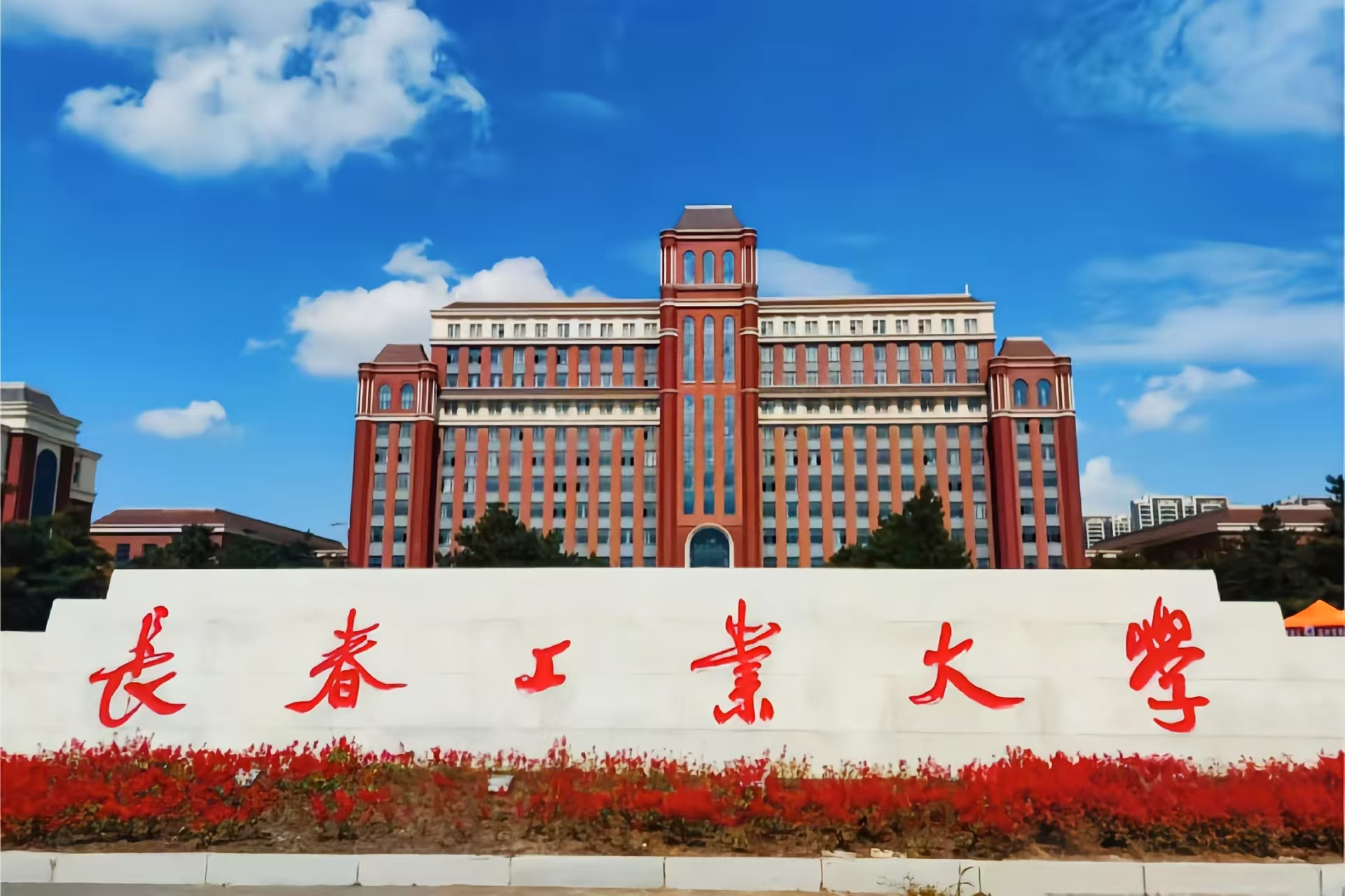 长春工业大学 image